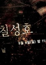 Drama Special Season 3: The Great Dipper Korean Drama photo