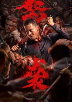 Go to Hell Chinese Movie(2026) photo