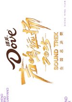 Sound Trek 2025 Chinese TV Program(2025) photo