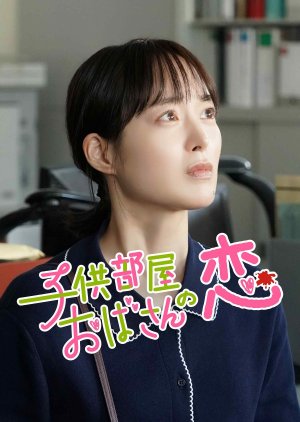 Kodomobeya Obasan no Koi (2026) poster