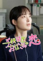 Kodomobeya Obasan no Koi Japanese Drama(2026) photo