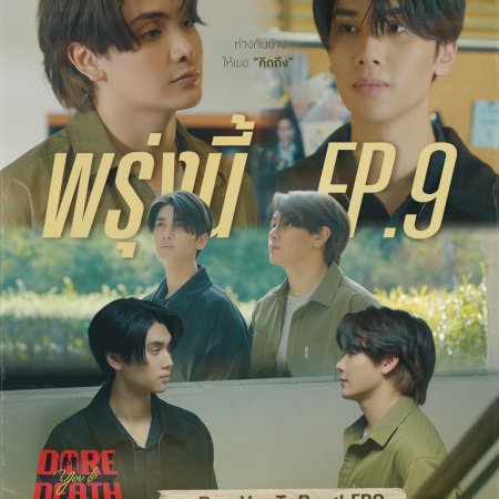 Dare You to Death (2025)
