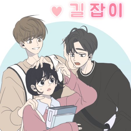 Bareunyeonae Giljabi ()