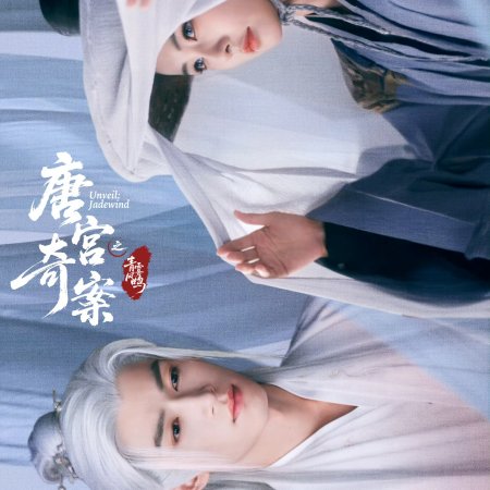 Unveil: Jadewind (2026)