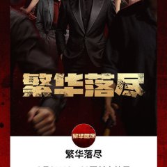 The Glory Fades Chinese Drama(2026) photo