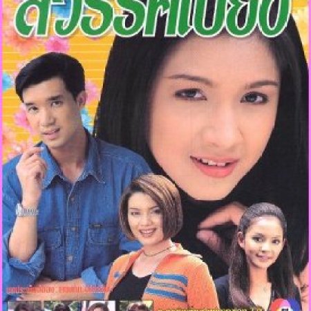Sawan Biang (1998)