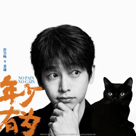 No Pain No Gain (2026)