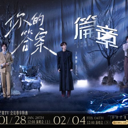 Da Zhen Tan Di Shi Yi Ji Shi Nian Zhen Xin Xin Chun Yan Chang Hui (2026)