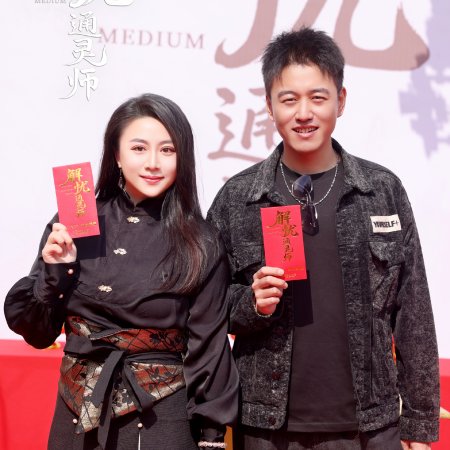 Jie You Tong Ling Shi (2026)