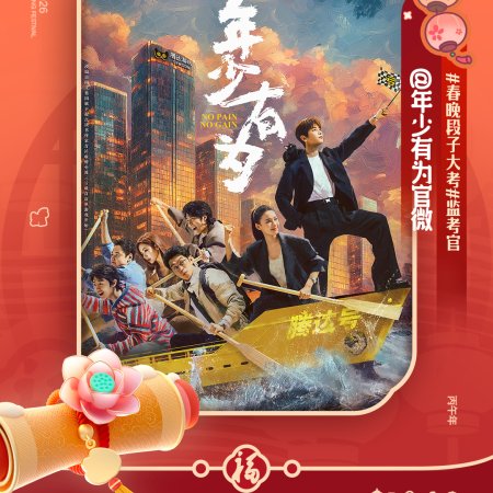 No Pain No Gain (2026)