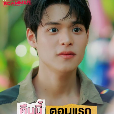 My Romance Scammer (2026)