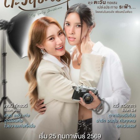 My Only Sunshine (2026)