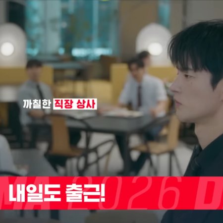 See You at Work Tomorrow! (2026)