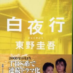 Byakuyako (2006) photo