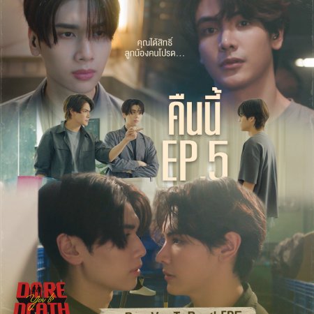 Dare You to Death (2025)