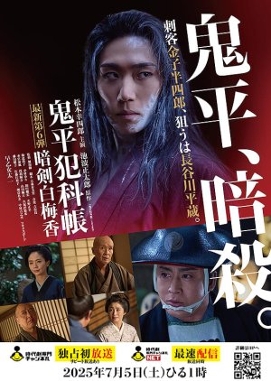 Samurai Detective Onihei: White Plum Allure (2025) poster