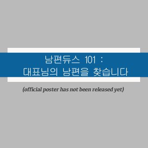Nampyeon Dyuseu 101: Daepyonimui Nampyeoneul Chatseumnida ()
