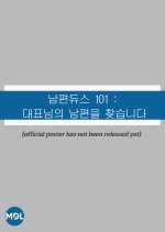 Nampyeon Dyuseu 101: Daepyonimui Nampyeoneul Chatseumnida Korean Drama(0000) photo