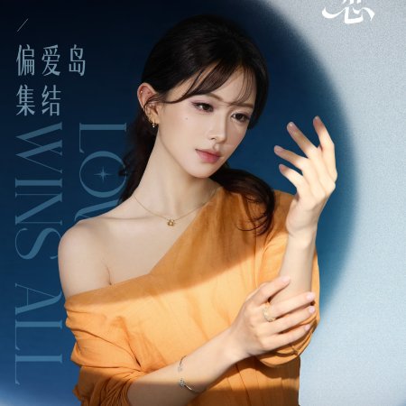 Love Wins All (2025)