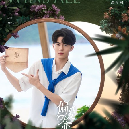 Love Wins All (2025)