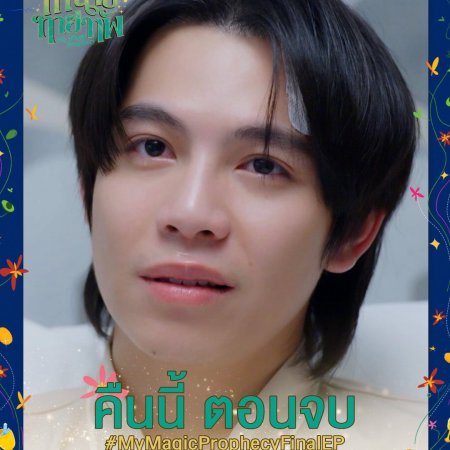 My Magic Prophecy (2025)