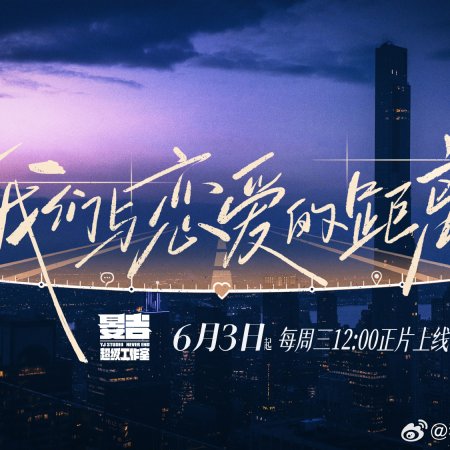 The Distance to Love: Chasing Season (2026)