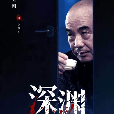 Crimes of the Abyss (2026)