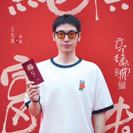 Jue Ding Fu Gui ()