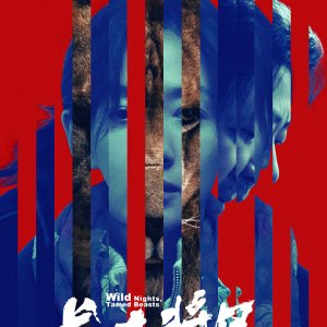 Wild Nights, Tamed Beasts (2025)