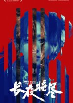 Wild Nights, Tamed Beasts Chinese Movie(2025) photo