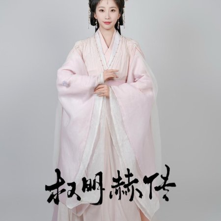 Quan Ming He Chuan (2025)