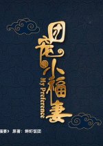 My Preference Chinese Drama(2026) photo