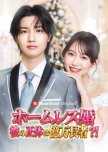 Homeless Kon: Kare no Shotai wa Okumanchoja?!
