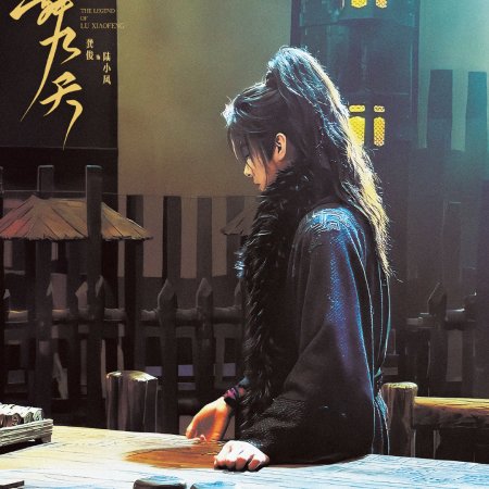 The Legend of Lu Xiaofeng ()