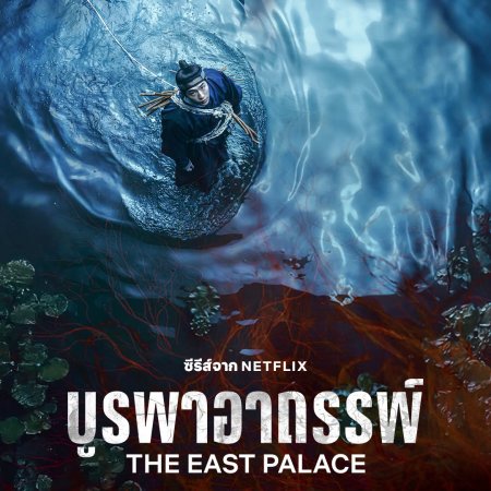 The East Palace (2026)