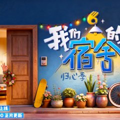 Our Dormitories Season 2: Back to Heart Pilot Chinese TV Program(2026) photo