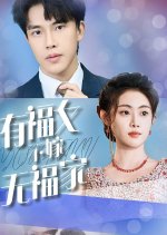 You Fu Nv Bu Jia Wu Fu Jia Chinese Drama photo