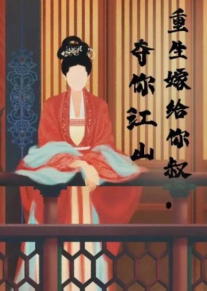 Chong Sheng Jia Gei Ni Shu Duo Ni Jiang Shan poster