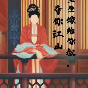 Chong Sheng Jia Gei Ni Shu Duo Ni Jiang Shan ()