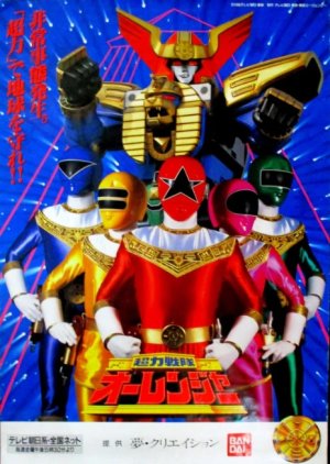 Chouriki Sentai Ohranger (1995) poster