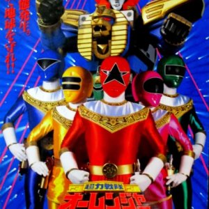 Chouriki Sentai Ohranger (1995)
