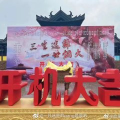 San Sheng Mi Li Yi Shi Yan Huo Chinese Drama photo