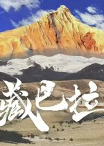 Cang Ba La Chinese Movie photo