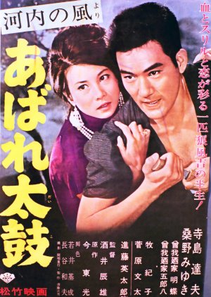 Kawauchi no Kaze Yori: Abare Daiko (1963) poster