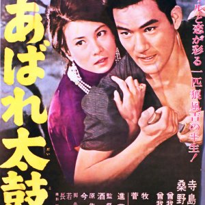 Kawauchi no Kaze Yori: Abare Daiko (1963)