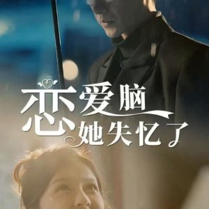 Lian Ai Nao Ta Shi Yi Le (2024)