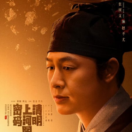 Qing Ming Shang He Tu Mi Ma (2024)