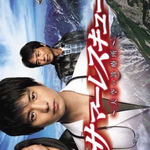 Summer Rescue: Clinic in the Clouds (2012)