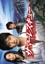 Summer Rescue Japanese Drama(2012) photo