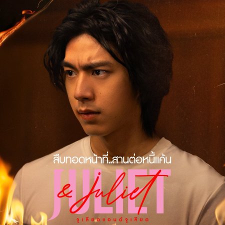 Juliet & Juliet (2026)